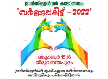 Varnapakit-2022 Kalothsavam in October
