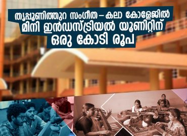 1 crore for Mini Industrial Unit in Tripunithura Sangeet-Kala College