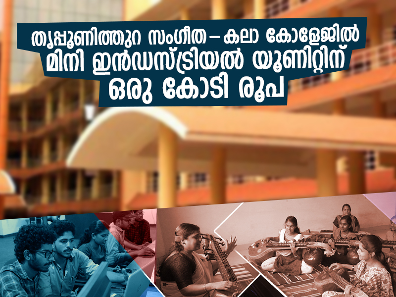 1 crore for Mini Industrial Unit in Tripunithura Sangeet-Kala College