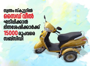 Another hand of the government for the differently abled friendly Kerala