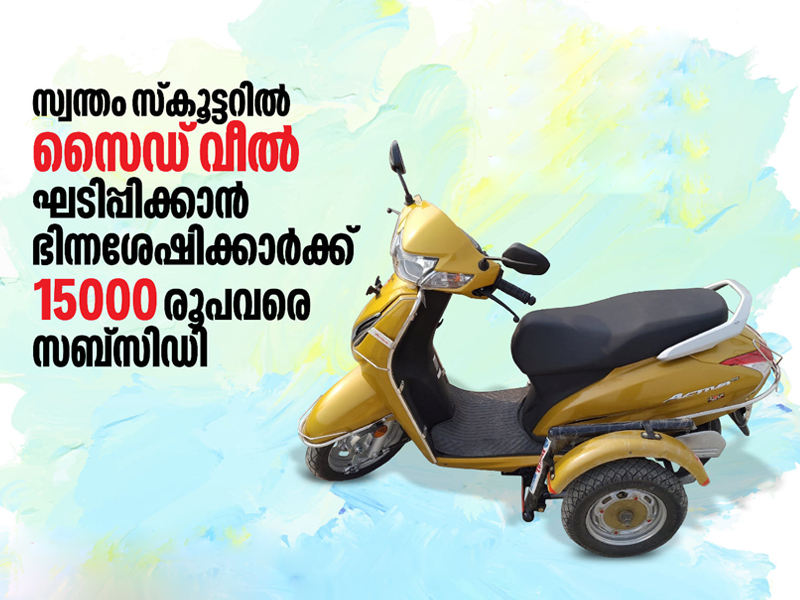 Another hand of the government for the differently abled friendly Kerala