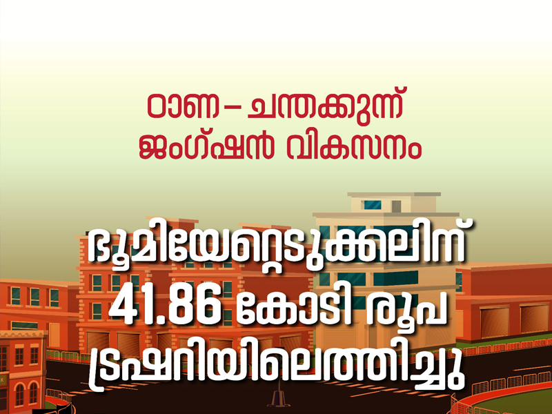 Thana - Chantakunn development: Rs 41.86 crore has reached the treasury