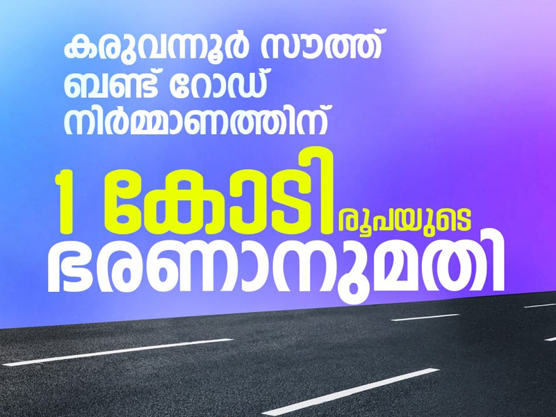 Administrative approval for construction of Karuvannur South Bund Road