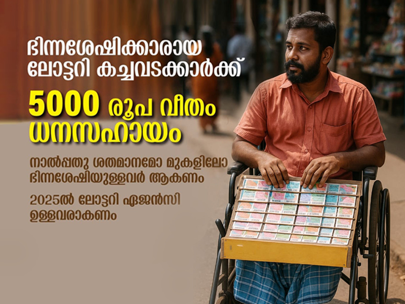 Rs. 5,000 assistance to differently-abled lottery vendors
