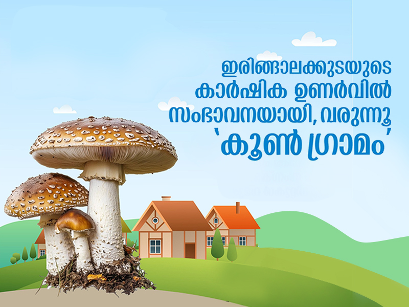 'Mushroom Village' is coming to contribute to the agricultural revival of Irinjalakuda