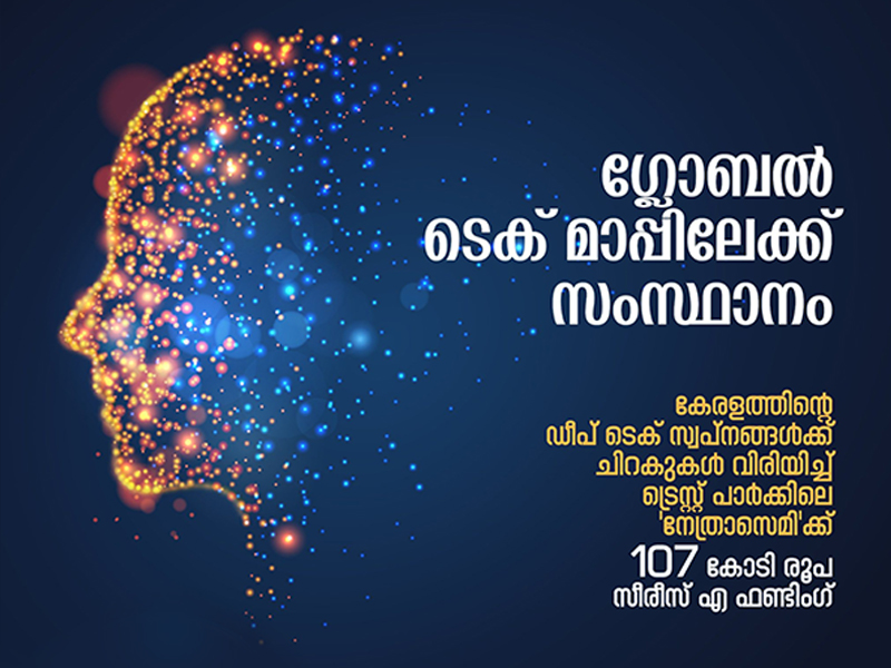 ഗ്ലോബൽ ടെക് മാപ്പിലേക്ക് സംസ്ഥാനം; ട്രെസ്റ്റ് പാർക്കിലെ ‘നേത്രാസെമി’ക്ക് 107 കോടി സീരീസ് എ ഫണ്ടിംഗ്