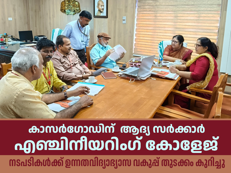 കാസർഗോഡ് ജില്ലയിൽ ആദ്യ സർക്കാർ എഞ്ചി. കോളേജ്: നടപടികൾക്ക് തുടക്കം; നോഡൽ ഓഫീസറെ നിയമിച്ചു